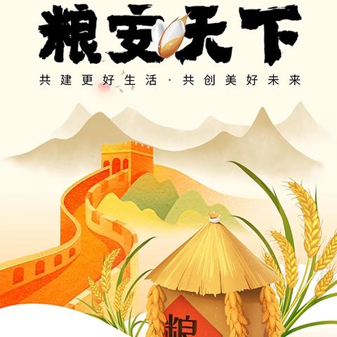 粮安天下，共建更好生活，共创美好未来 ‍——第44个世界粮食日主题活动