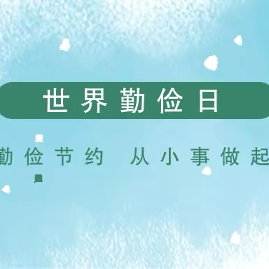 【世界勤俭日】——让每一天都是“节”日