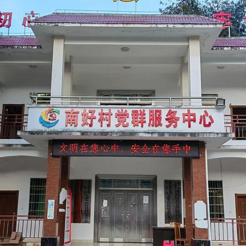 南好乡村振兴工作队全力以赴，做好国检各项工作