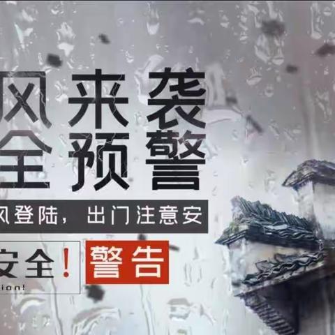 未雨绸缪防台风，全力以赴保安全一一防台防汛应急演练