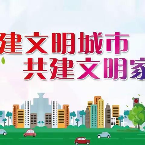 【创建文明城市 共建美好家园】——清水河镇第二中心幼儿园创建文明城市倡议书