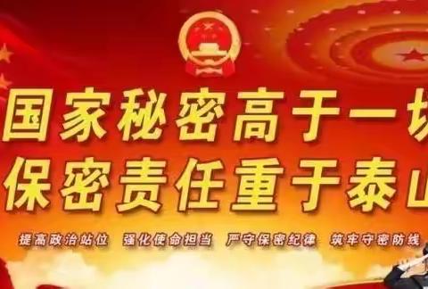 “学保密、懂保密、会保密、善保密”——清水河镇第二中心幼儿园开展保密宣传工作