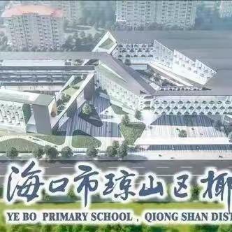 凌云护学  家校安心——椰博小学一（6）凌云班护学纪实