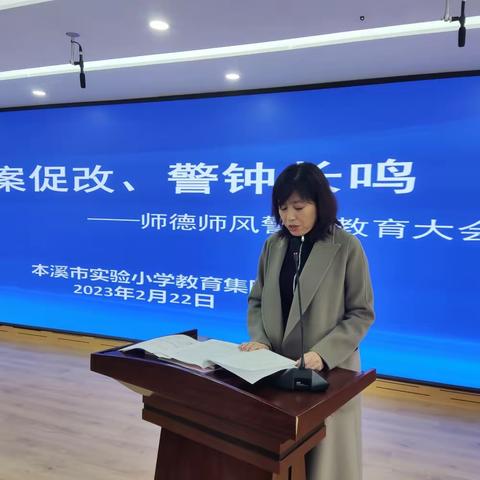 本溪市实验小学召开“以案促改 警钟长鸣”师德师风警示教育大会