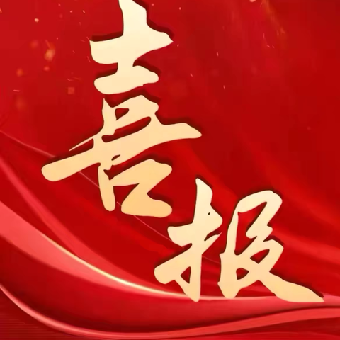 【喜报】曲阜市姚村镇席厂小学荣登2024年度山东省“无废细胞”名单！