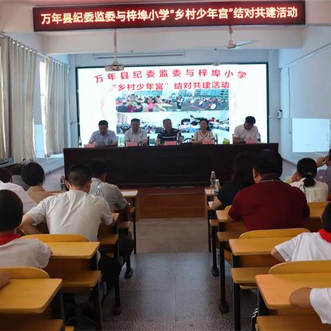 万年县纪委监委与梓埠小学“乡村少年宫”结对共建活动