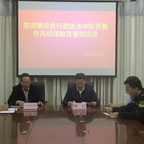 东河镇综合行政执法队伍开展作风纪律教育整顿活动