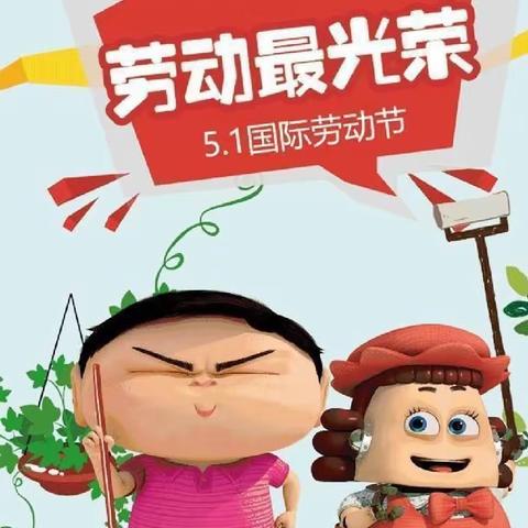 桃花源保育院五一劳动节开展“我劳动我快乐”活动小二班家庭版