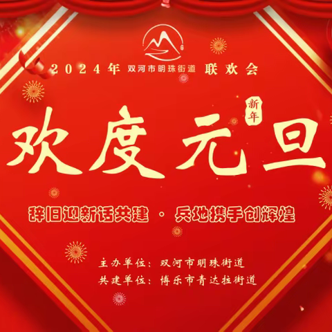 辞旧迎新话共建 兵地携手创辉煌