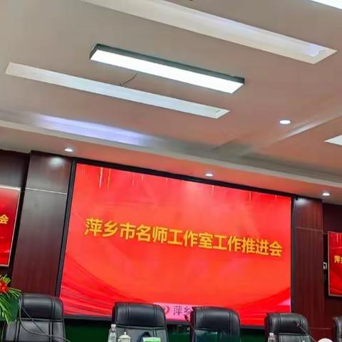 行至半山不止步，中游击水再奋楫——萍乡市名师工作室工作推进会