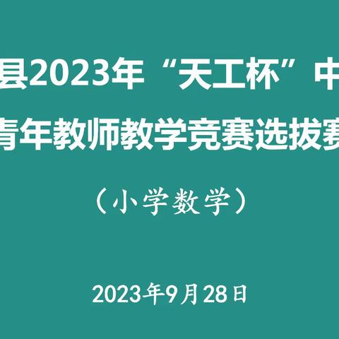 【芦溪县小学数学学科教研动态01】以说促教 聚力赋能——芦溪县2023年“天工杯”中小学青年教师教学竞赛选拔赛（小学数学）