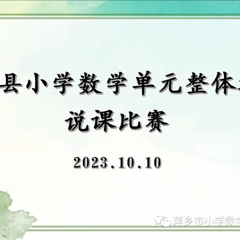 【芦溪县小学数学学科教研动态02】聚·思·集·享，共话单元整体教学 ——芦溪县小学数学“新课标”背景下的单元整体教学说课展示活动