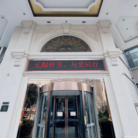 零距离服务队||无烟佳节，与爱同行