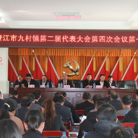 中国共产党澄江市九村镇委员会第二届代表大会第四次会议胜利召开