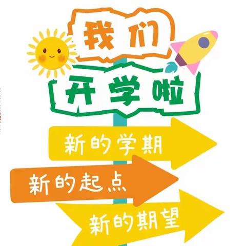 龙行龘龘  共赴前程——新县苏河镇中心学校2024年春季开学通知及温馨提示