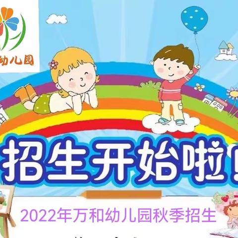 游戏点亮童年，艺术启迪心灵—— 红塔区万和幼儿园2022年秋季招生活动开启