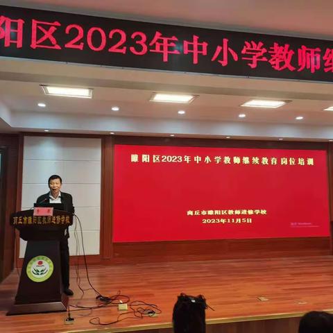 诲人不倦，学而不厌——睢阳区2023年中小学教师继续教育