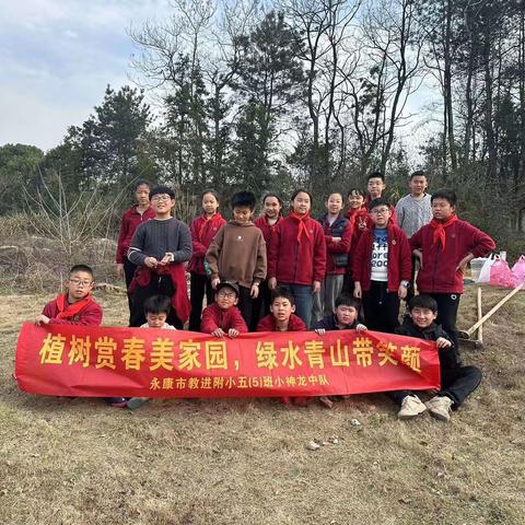 植树赏春美家园，绿水青山带笑颜