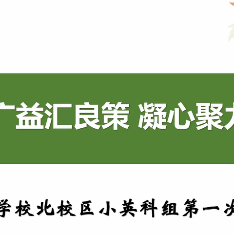 集思广益汇良策 凝心聚力谋发展———记鹏达学校北校区小英科组第一次教研会议