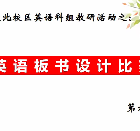 板书诗语  英韵流芳——记鹏达学校北校区第九周教研活动动态