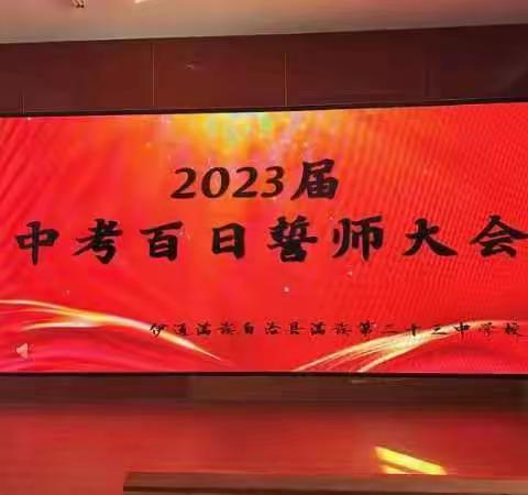 踔厉奋发 鏖战百日——伊通满族二十三中学中考百日誓师大会