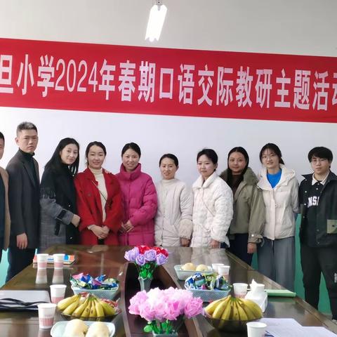 “立足学科本质，推进口语交际教学”——麻旺镇平旦小学2024年春期主题教研活动