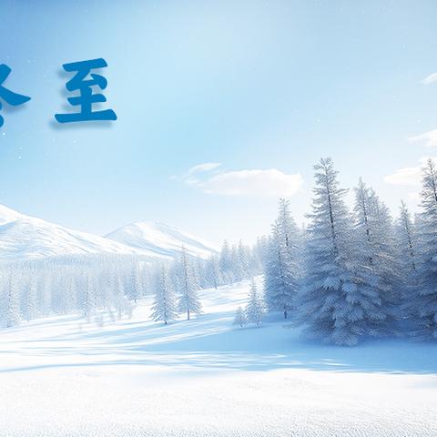 “冬至”知多少