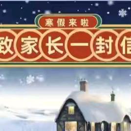 麻旺镇第二小学寒假安全致家长一封信