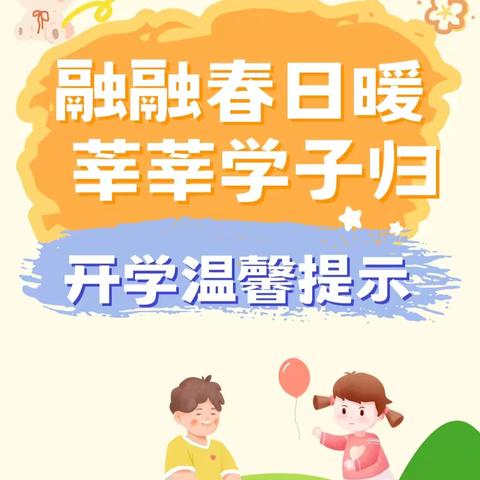 麻旺镇第二小学2026年春期开学前安全告家长书