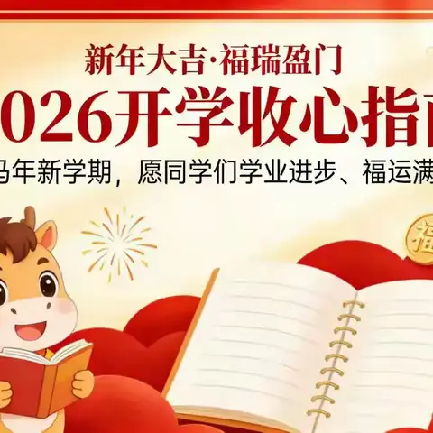 策马扬鞭新征程 开学收心正当时 ——麻旺镇第二小学2026年春开学收心指南