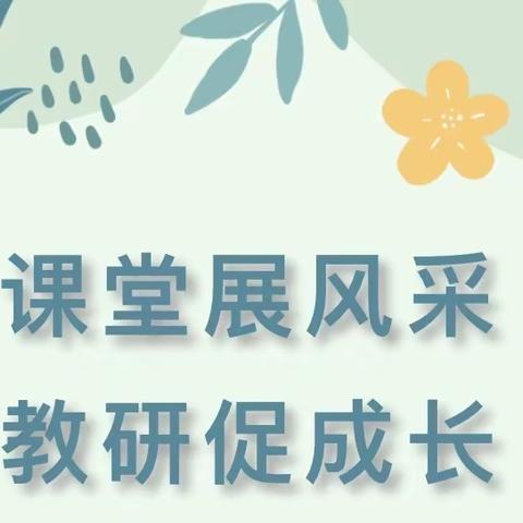 以研促教，因教而美———利国镇寄堡实验小学开展青年教师展示课活动