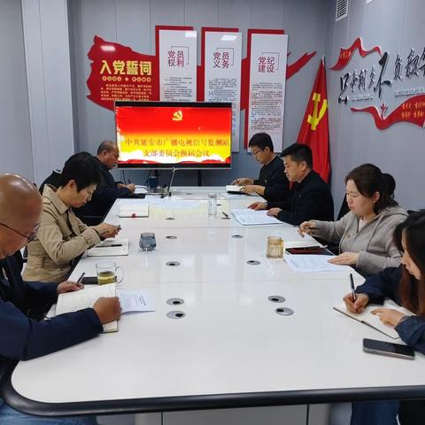 中共延安市广播电视信号监测站 支部委员会换届会议