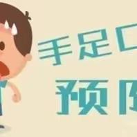 【传染病预防】远离手足口 预防是关键——能量娃幼儿园手足口病预防知识