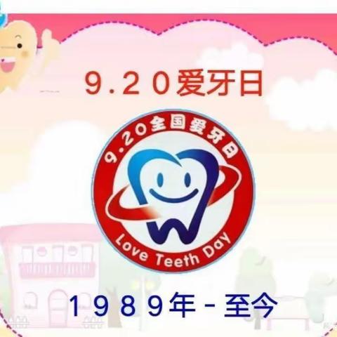 9.20日“全国爱牙日”——能量娃幼儿园里来爱牙