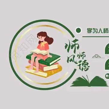 修师德，塑师风———汴塘镇半楼小学教师师德师风学习