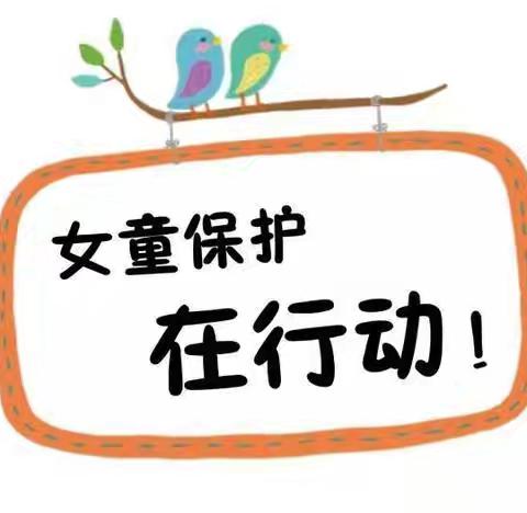 “护航花蕾 绽放童年”——贾汪区汴塘镇半楼小学开展女童保护活动