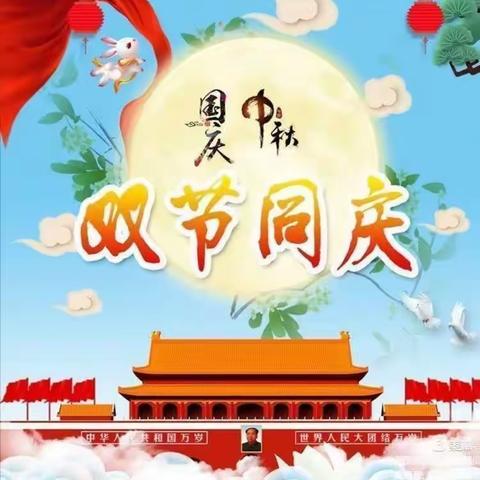 “情满中秋，盛世华诞”高新区星皓幼儿园中班级部中秋国庆双节活动