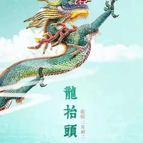 “二月二龙抬头，幼儿园里添锦绣”
