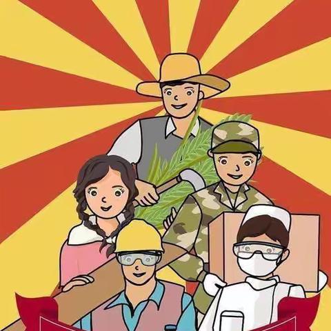 迎五一，爱劳动