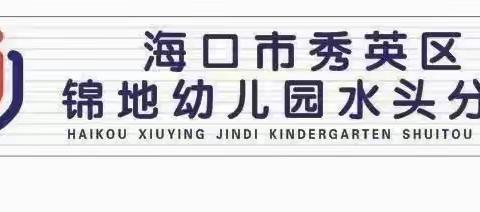 2024年海口市秀英区锦地幼儿园水头分园安保人员安全工作培训