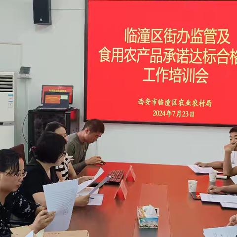 临潼区组织22个街办召开了监管及食用农产品承诺达标合格证工作培训会