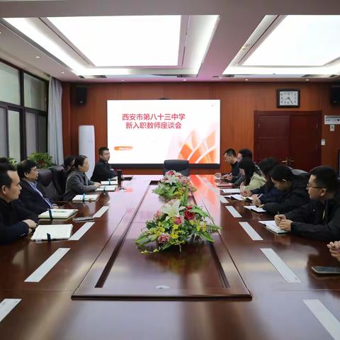 凝“新”聚力 共话未来——西安市第八十三中学新入职教师座谈会