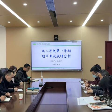 凝心聚力谋发展  数据分析促提升———西安市第八十三中学高二年级第一学期期中考试成绩分析会