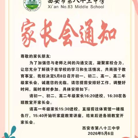家校同心 聚力前行 ‍——西安市第八十三中学2025～2026学年第二学期高二年级期中家长会