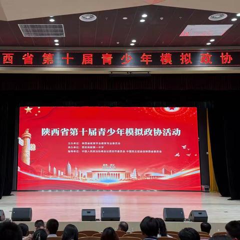 【社团风采】青春建言 挺膺担当 ‍——西安市第八十三中学学子在陕西省第十届青少年模拟政协活动中斩获佳绩