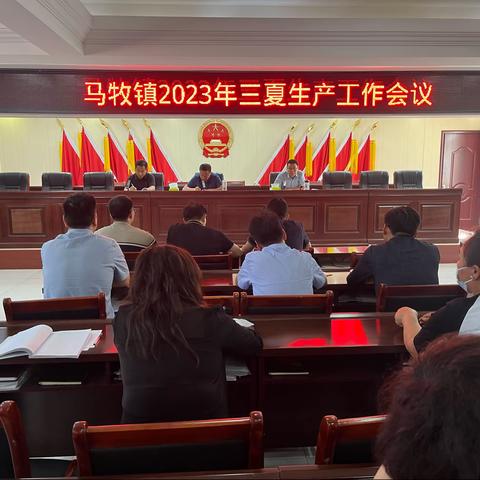 马牧镇召开2023年度“三夏”生产工作会议