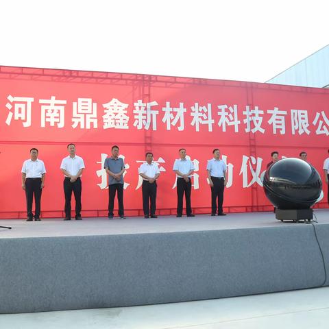 永城市马牧镇：河南鼎鑫新材料科技有限公司举行投产启动仪式