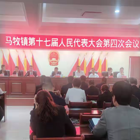 踔厉奋发启新程 砥砺奋进谱新篇——永城市马牧镇第十七届人民代表大会第四次会议胜利召开