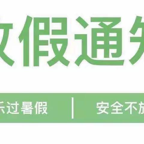 铁门关幼儿园2023年暑假安全致家长的一封信