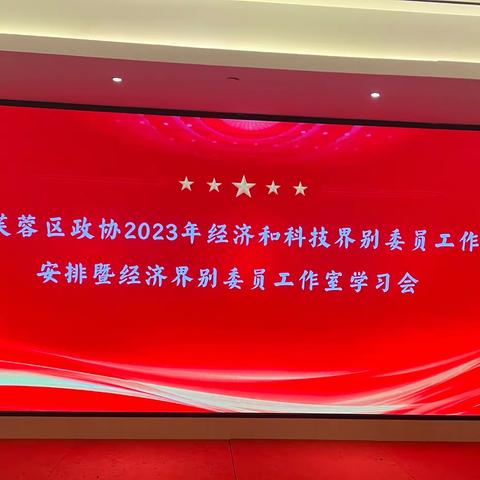 芙蓉区政协2023年经济和科技界别委员工作安排暨经济界别委员工作室学习会